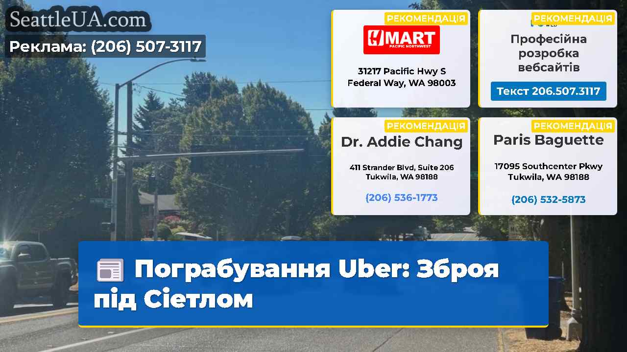 Пограбування Uber Зброя під Сіетлом