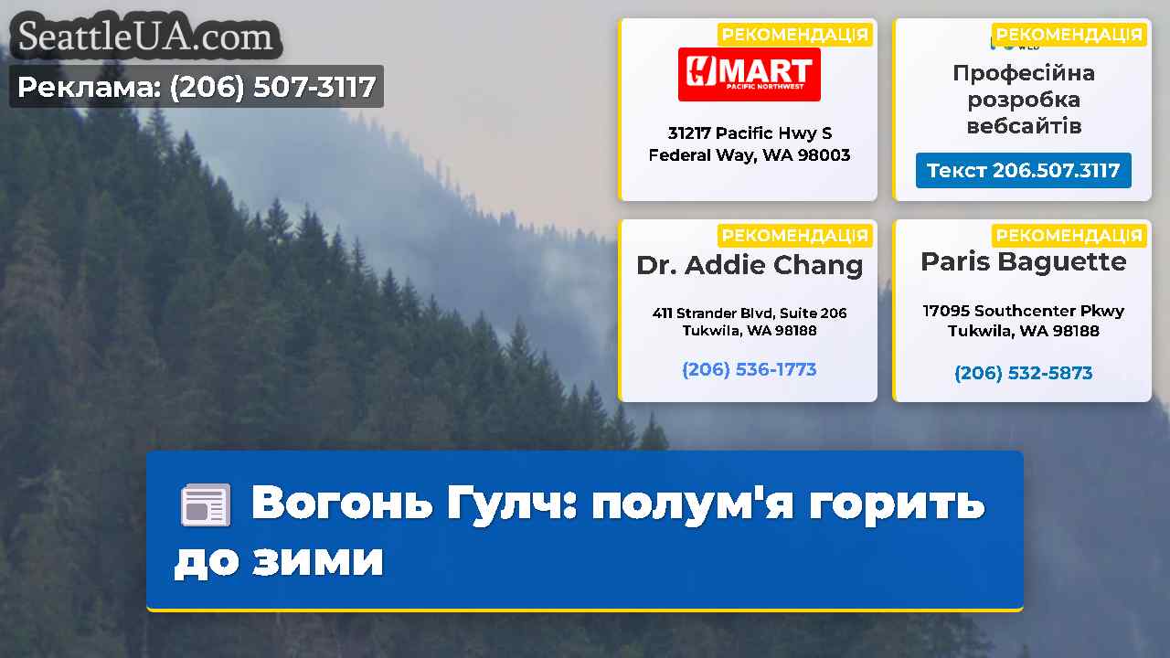 Вогонь Гулч полумя горить до зими