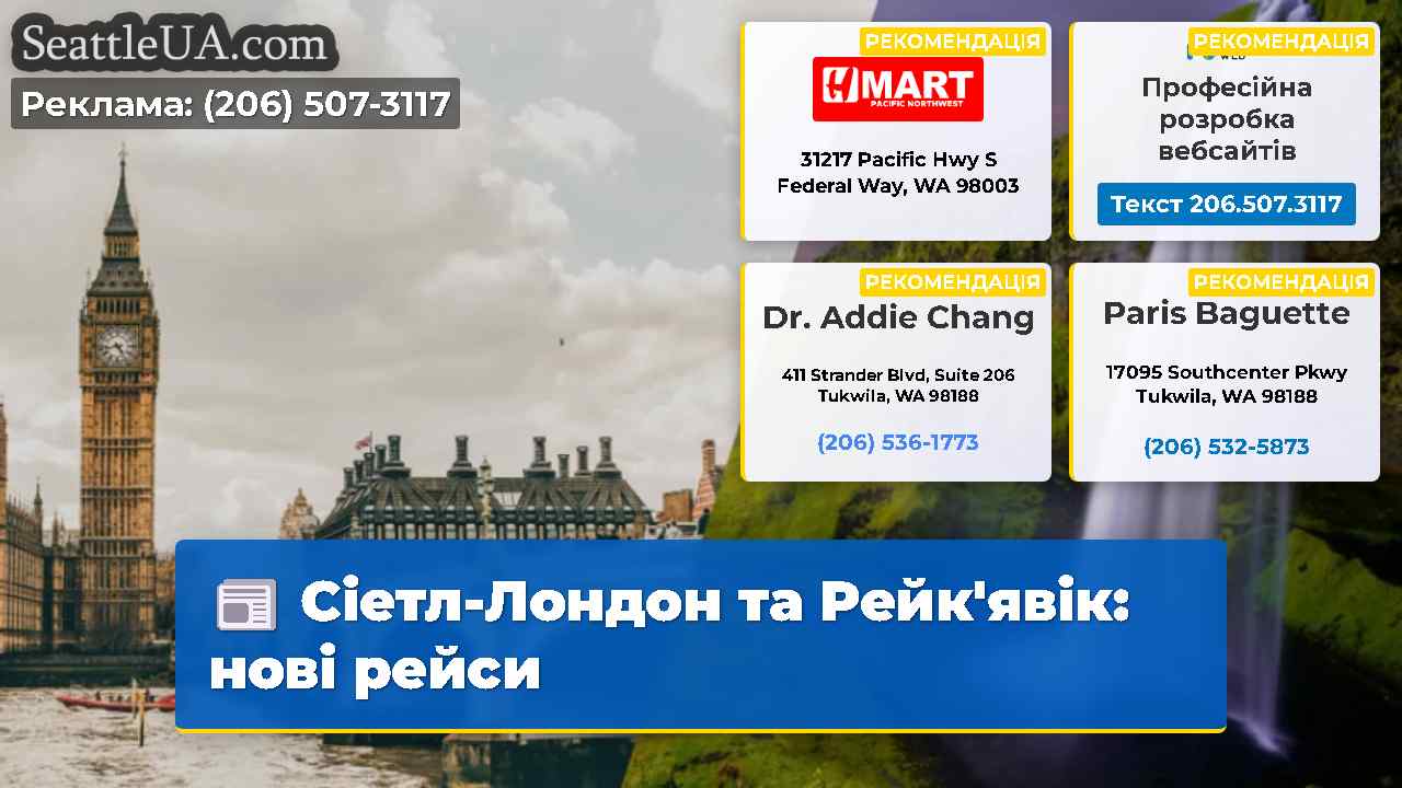 Сіетл-Лондон та Рейкявік нові рейси