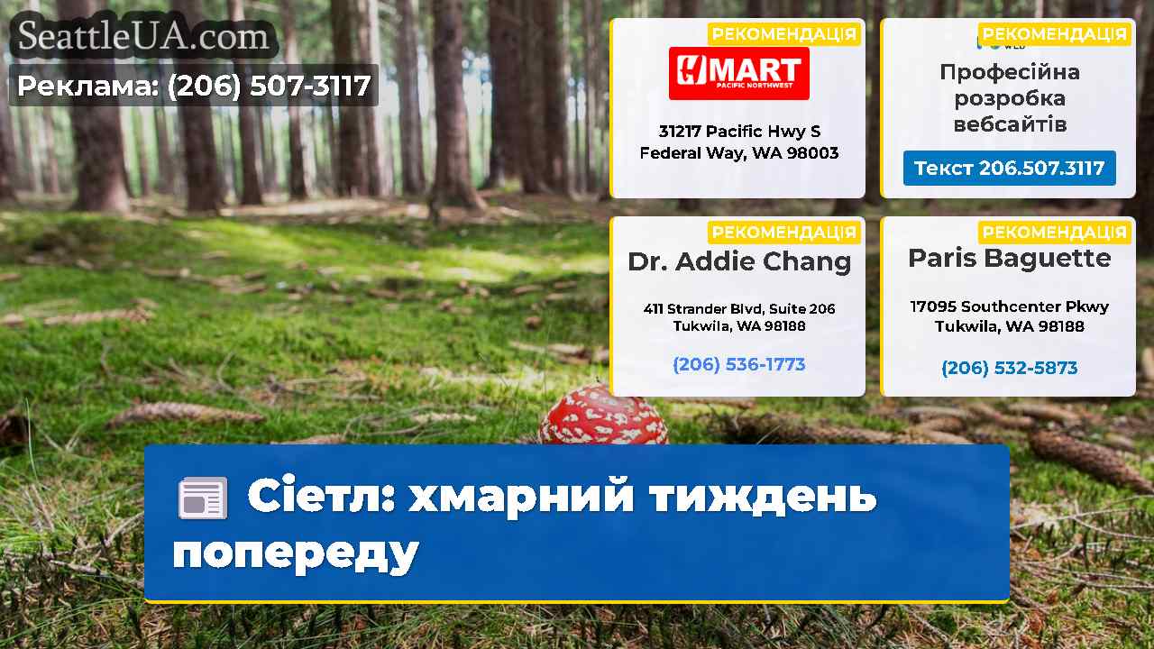 Сіетл: хмарний тиждень попереду