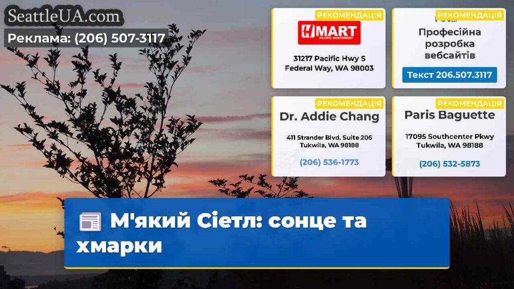 М'який Сіетл: сонце та хмарки
