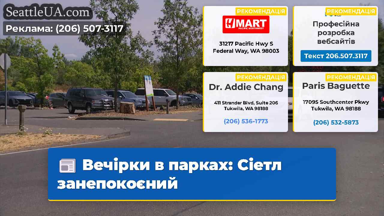Вечірки в парках Сіетл занепокоєний