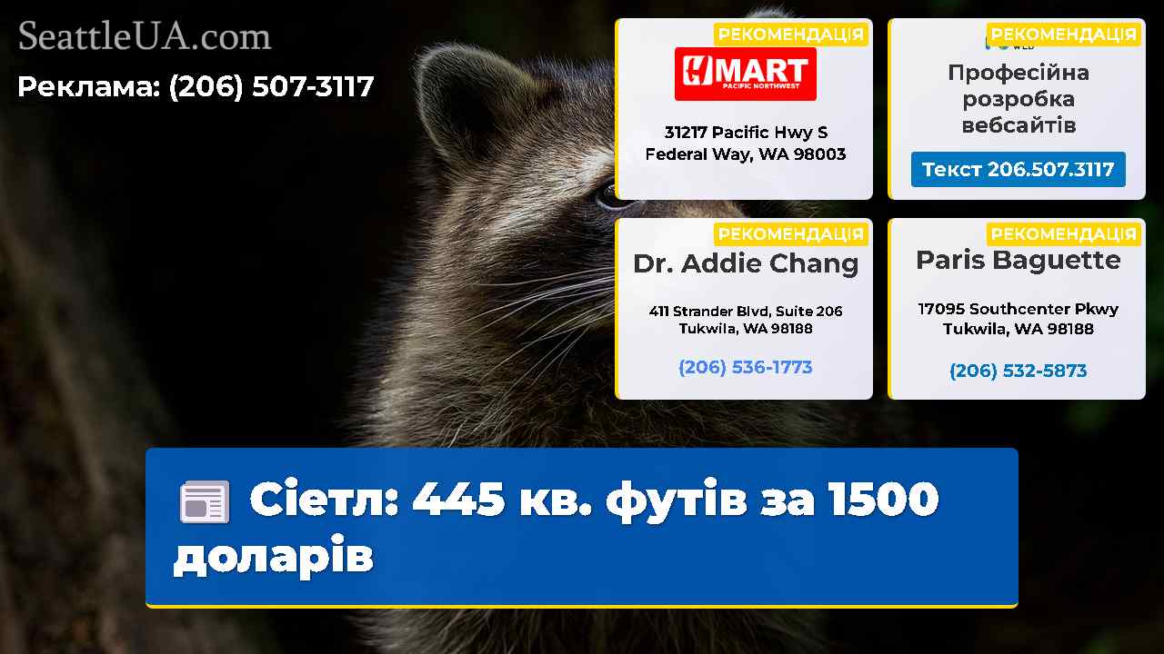 Сіетл 445 кв. футів за 1500 доларів