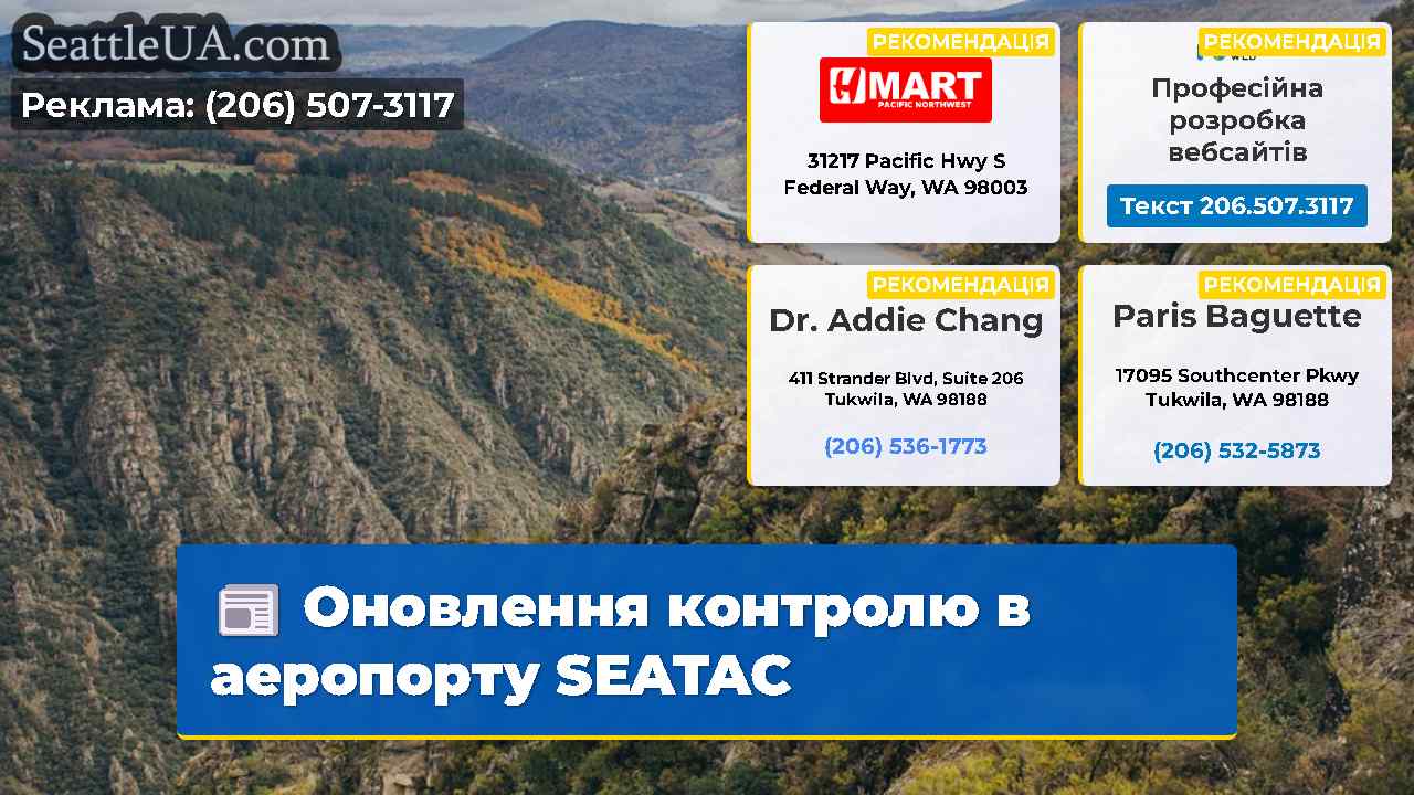 Оновлення контролю в аеропорту SEATAC
