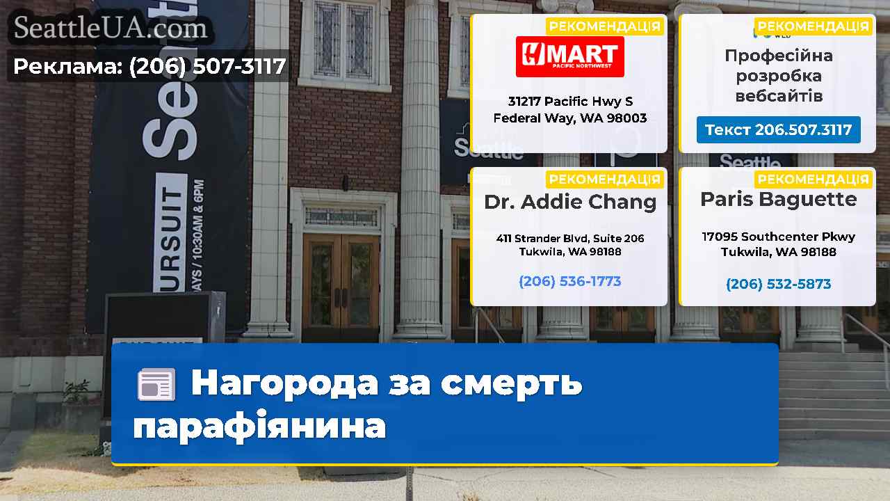 Нагорода за смерть парафіянина