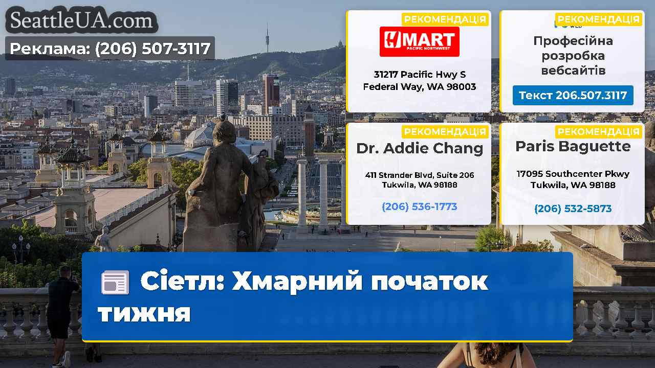 Сіетл: Хмарний початок тижня