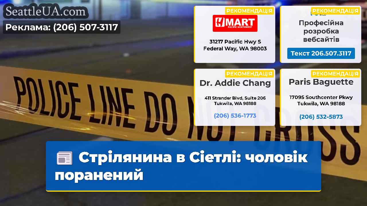 Стрілянина в Сіетлі чоловік поранений