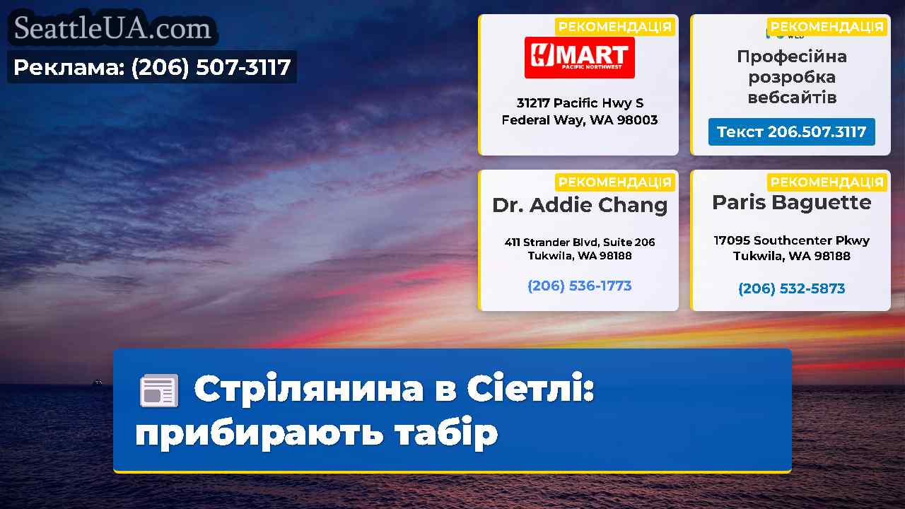 Стрілянина в Сіетлі прибирають табір