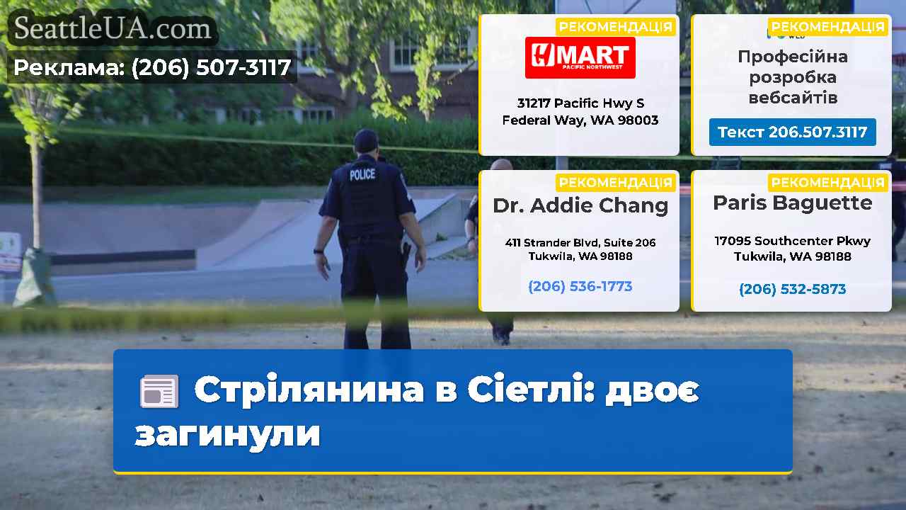 Стрілянина в Сіетлі двоє загинули