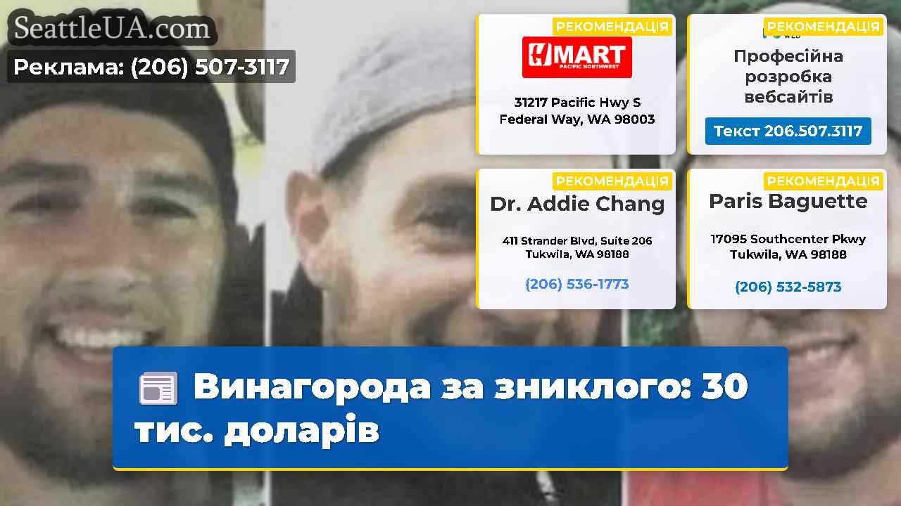 Винагорода за зниклого 30 тис. доларів
