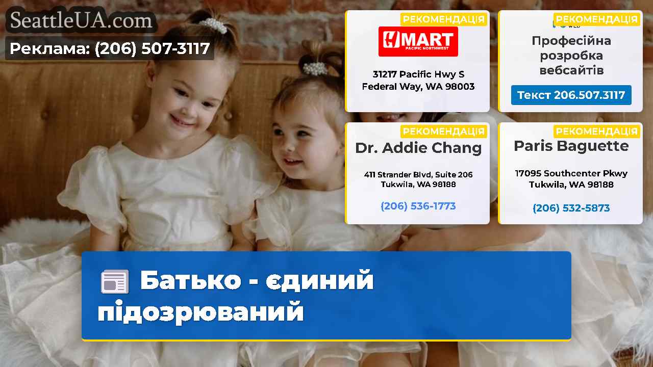 Батько – єдиний підозрюваний