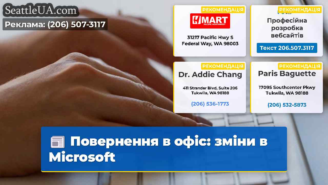 Повернення в офіс: зміни в Microsoft