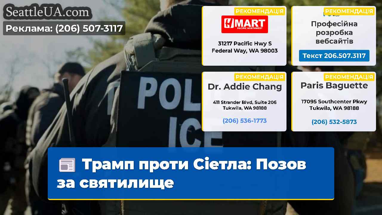 Трамп проти Сіетла Позов за святилище