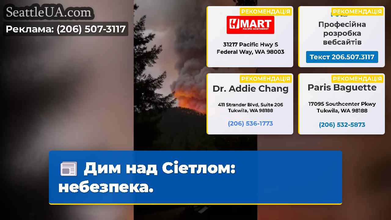 Дим над Сіетлом: небезпека.