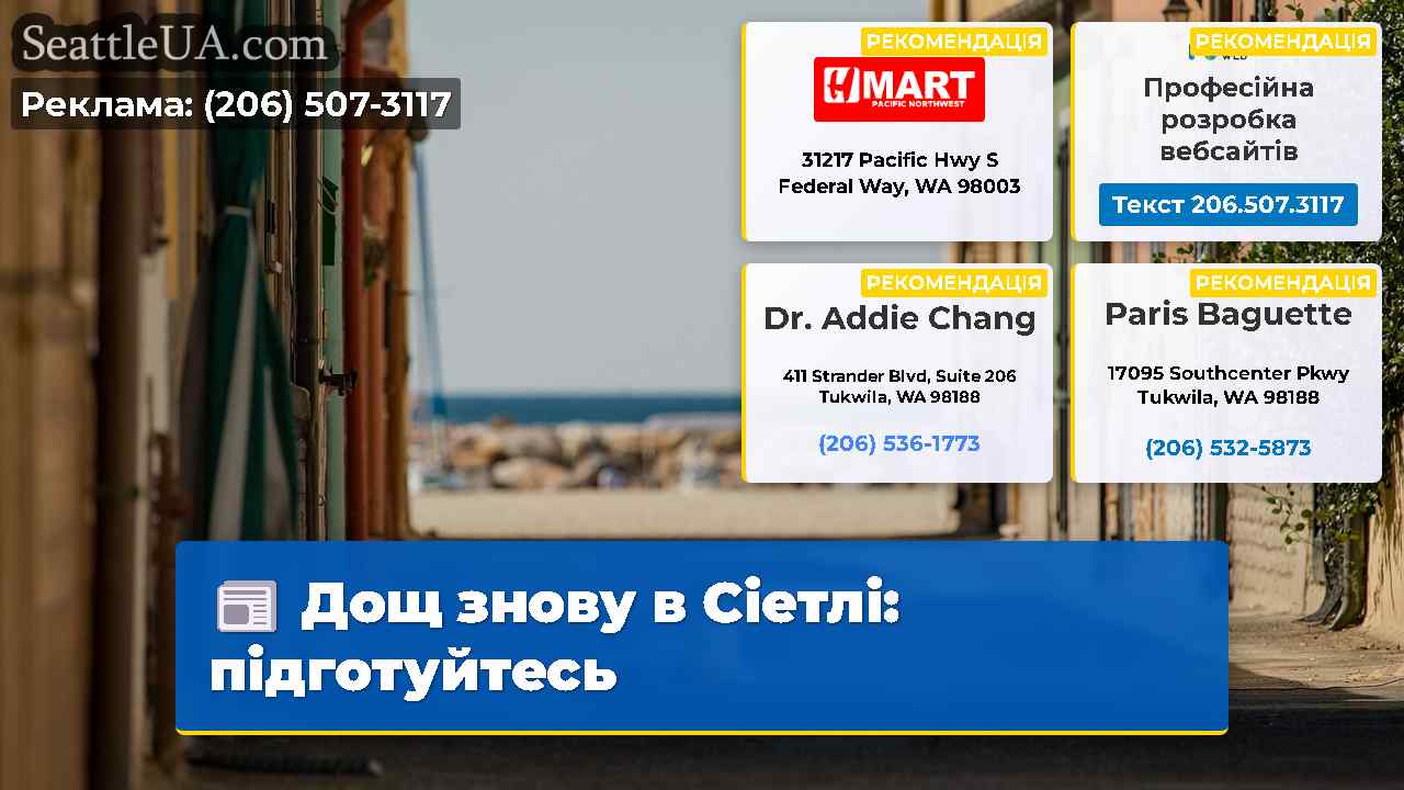 Дощ знову в Сіетлі: підготуйтесь
