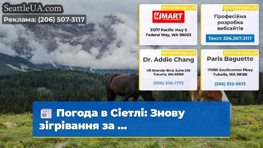 Погода в Сіетлі: Знову зігрівання за ...