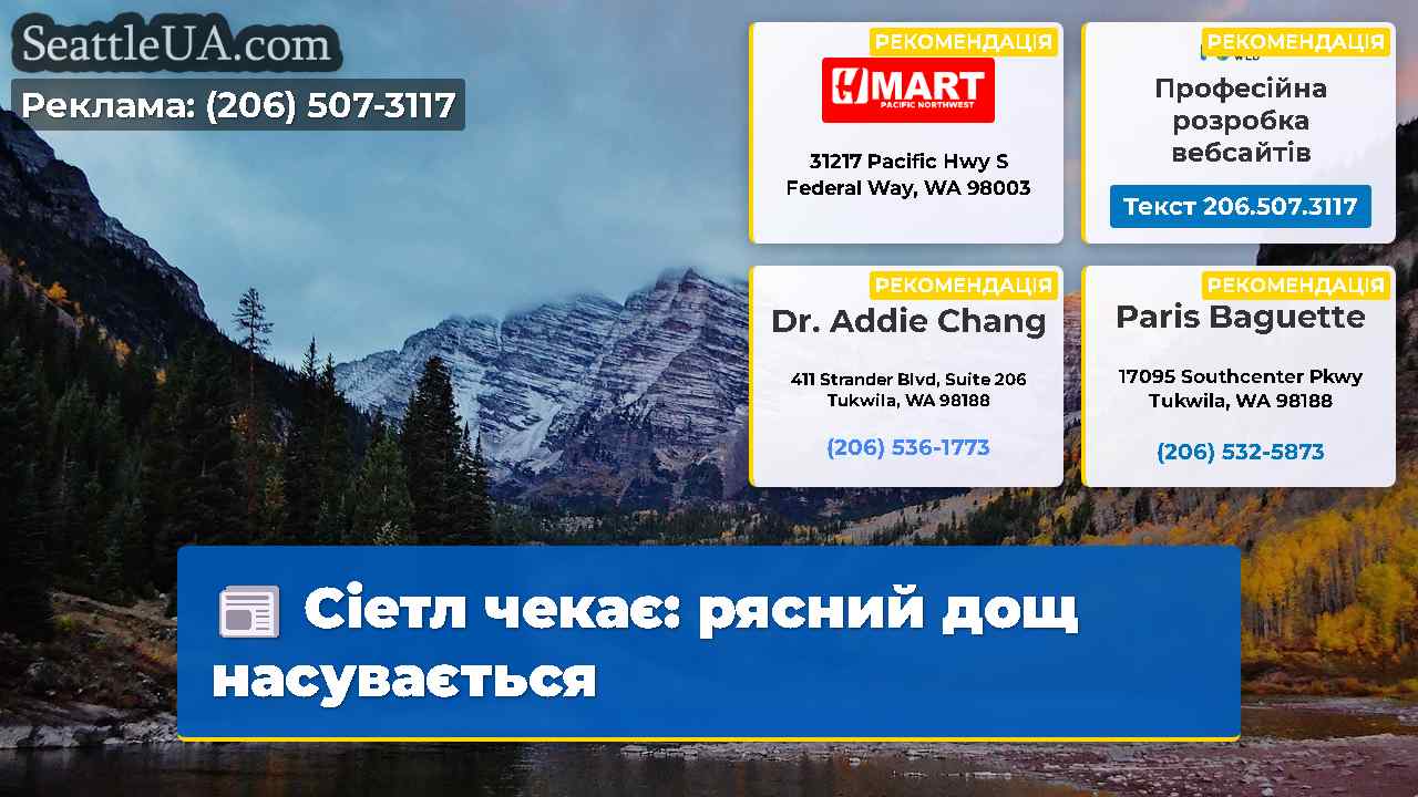 Сіетл чекає: рясний дощ насувається