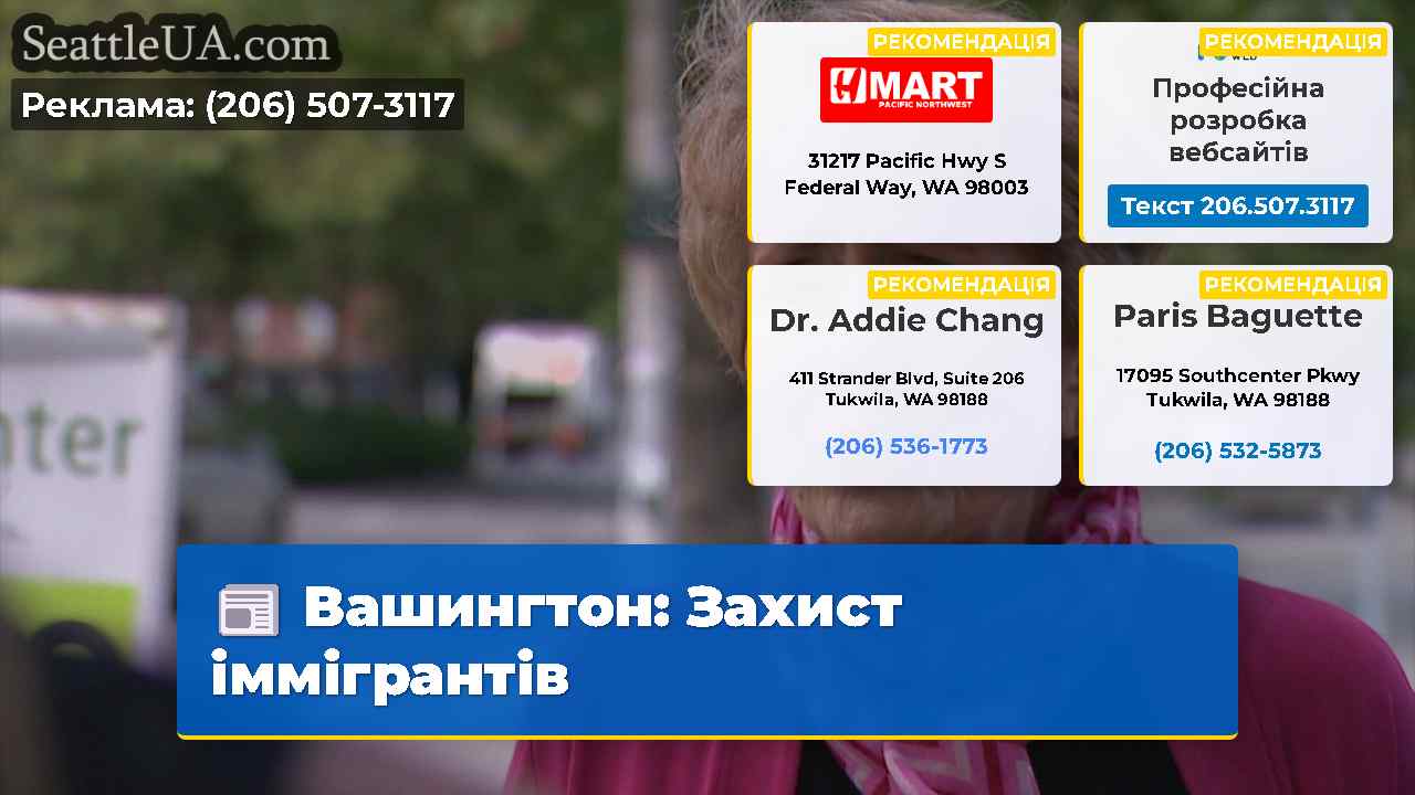 Вашингтон Захист іммігрантів