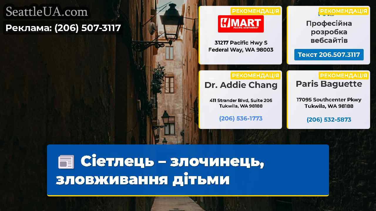 Сіетлець – злочинець, зловживання дітьми