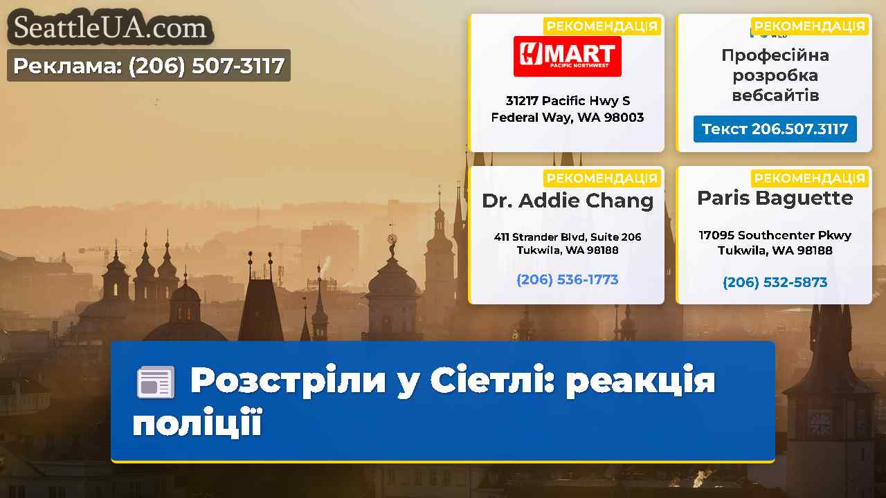 Розстріли у Сіетлі реакція поліції