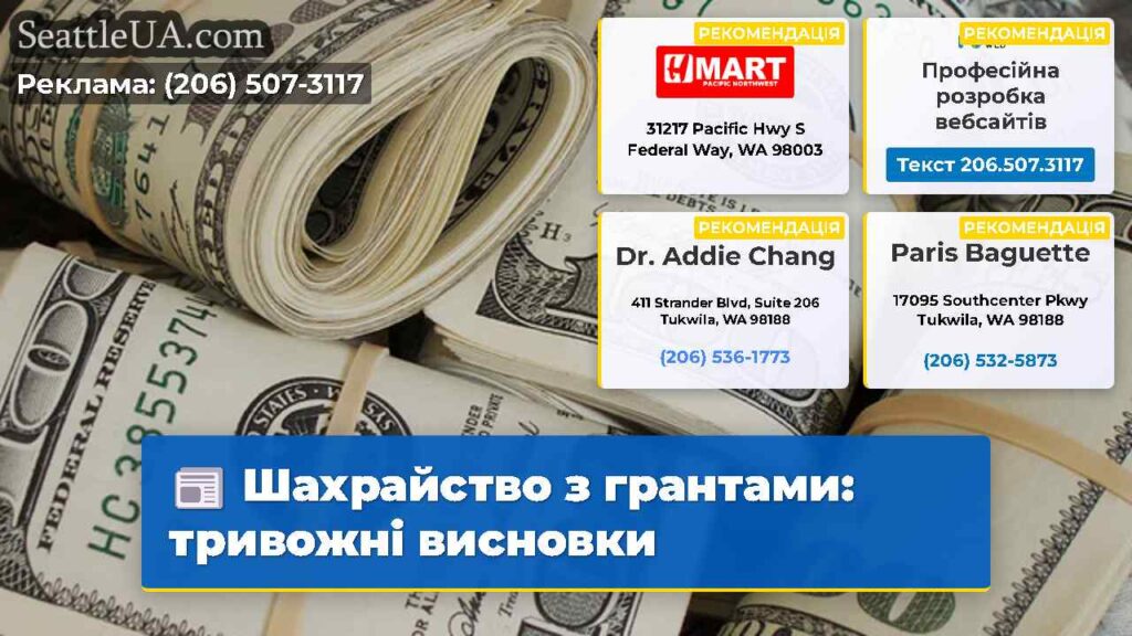 Шахрайство з грантами: тривожні висновки
