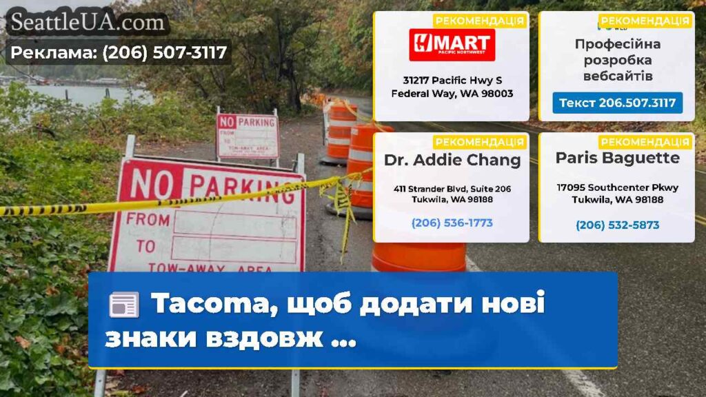 Tacoma, щоб додати нові знаки вздовж ...