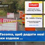 Tacoma щоб додати нові знаки вздовж …