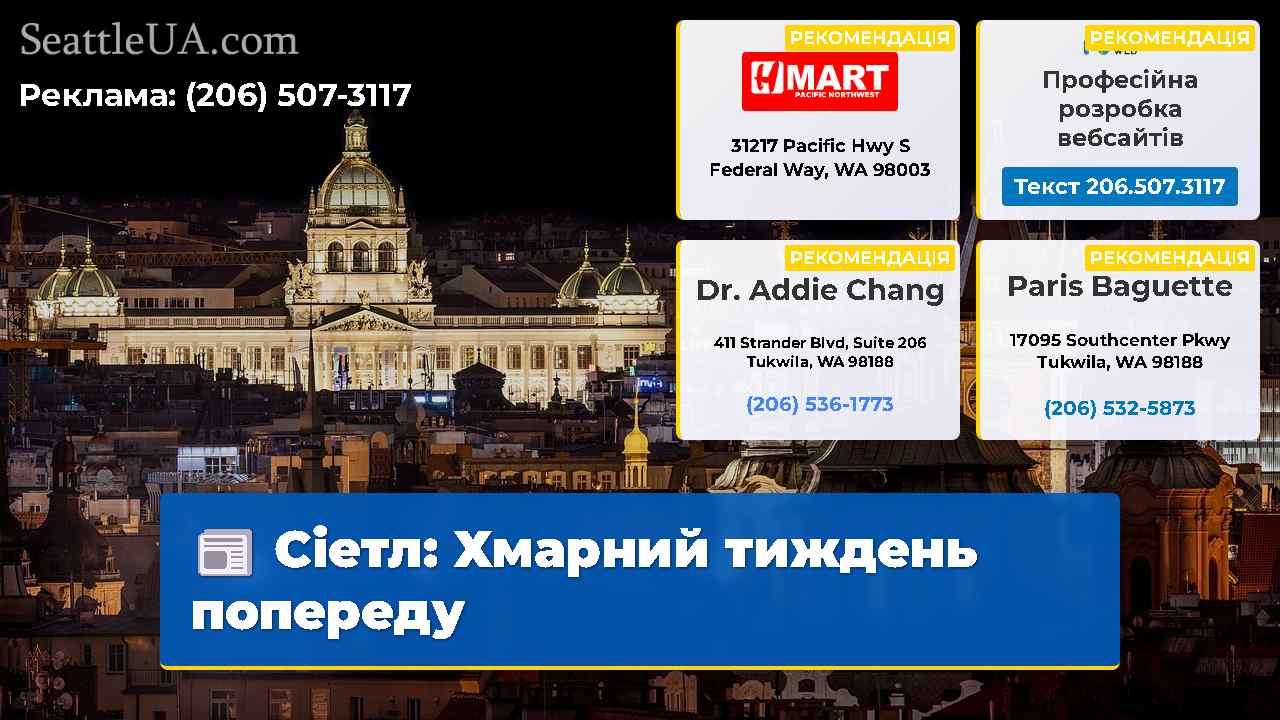 Сіетл: Хмарний тиждень попереду