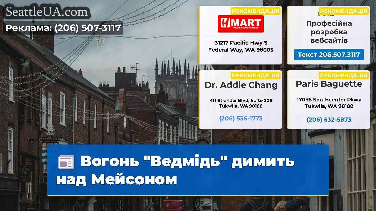 Вогонь "Ведмідь" димить над Мейсоном