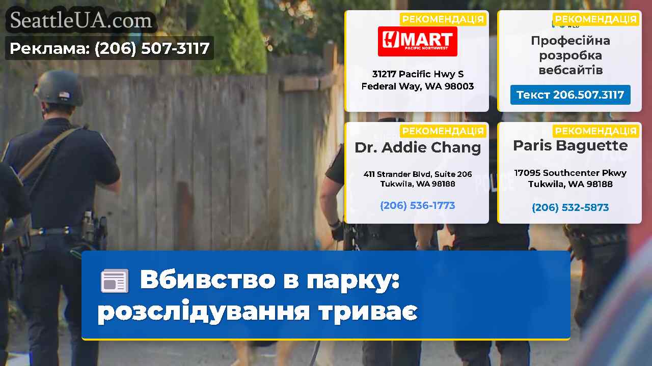 Вбивство в парку розслідування триває
