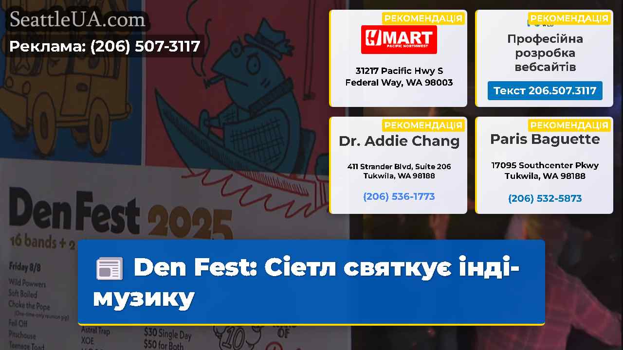 Den Fest Сіетл святкує інді-музику
