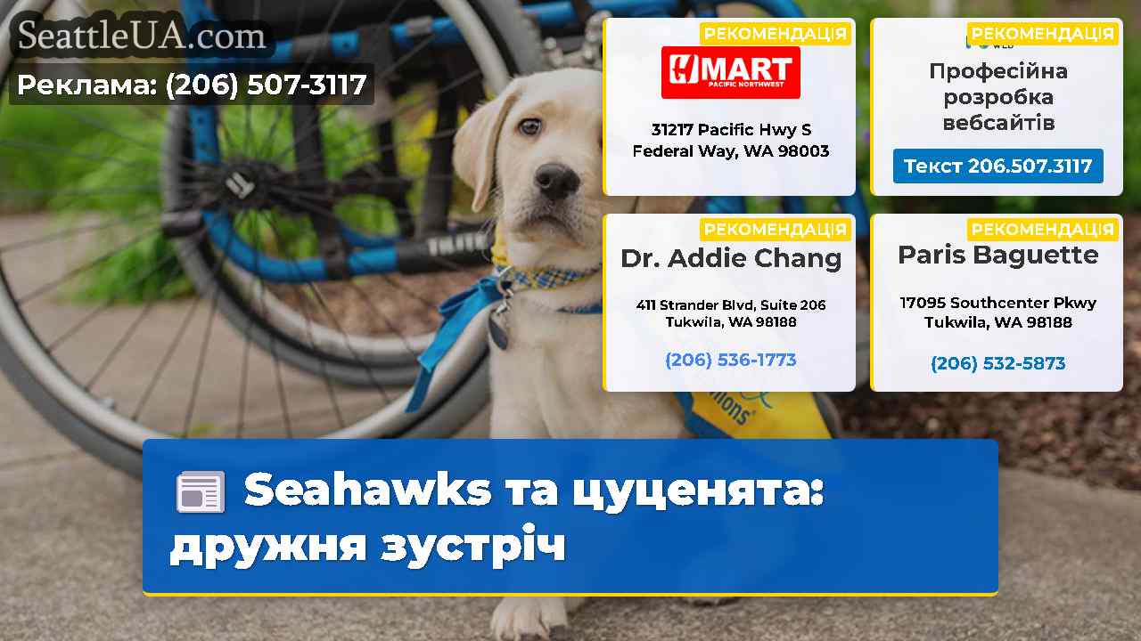 Seahawks та цуценята дружня зустріч