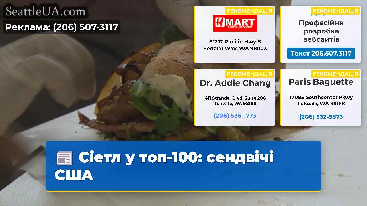 Сіетл у топ-100 сендвічі США