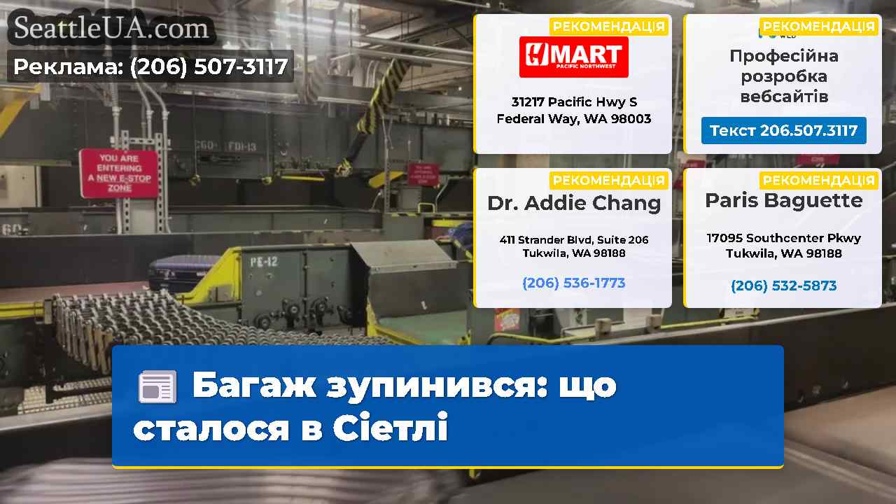 Багаж зупинився що сталося в Сіетлі