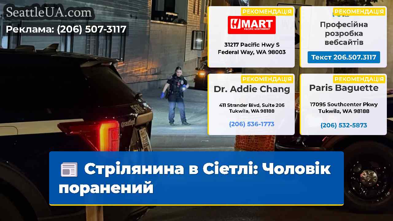 Стрілянина в Сіетлі Чоловік поранений
