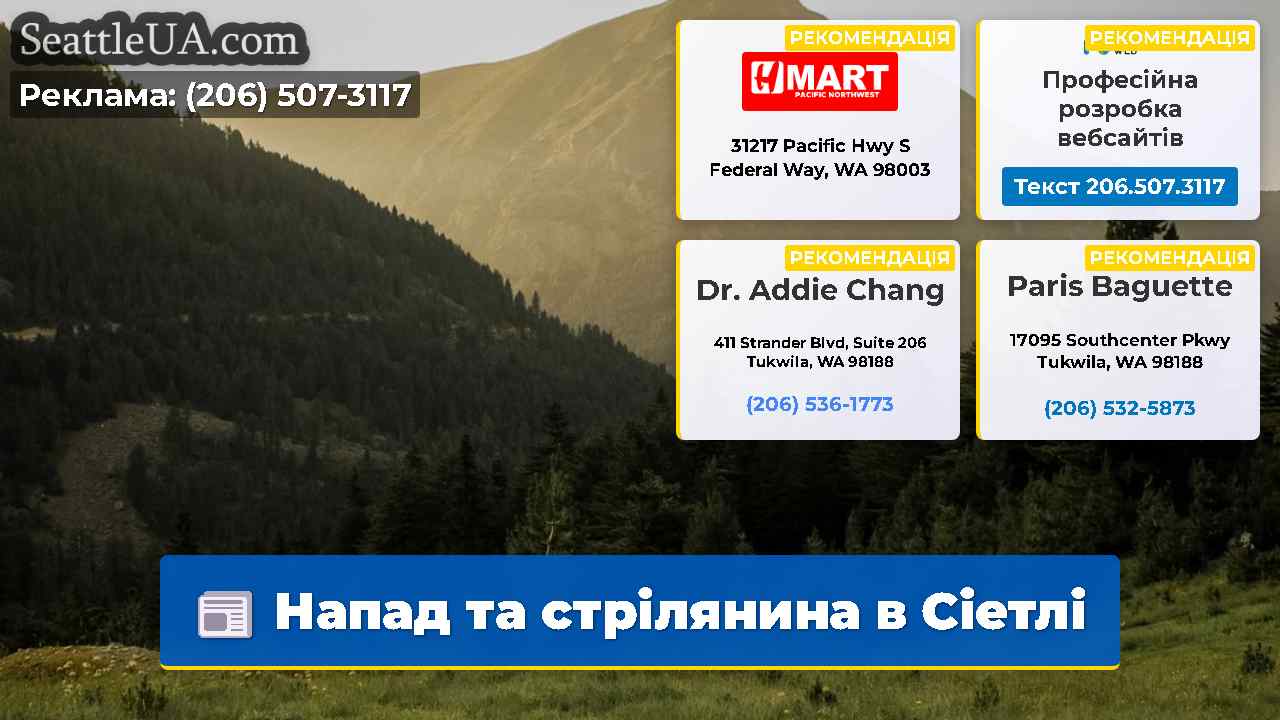 Напад та стрілянина в Сіетлі