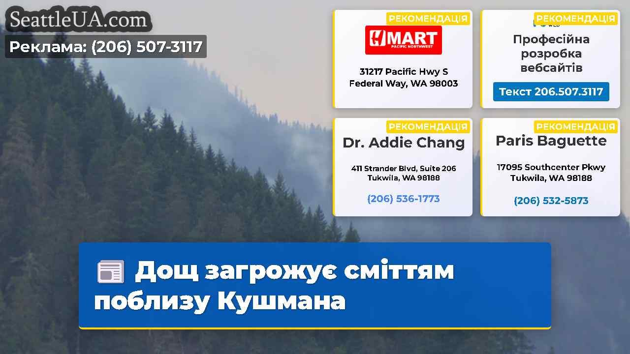 Дощ загрожує сміттям поблизу Кушмана