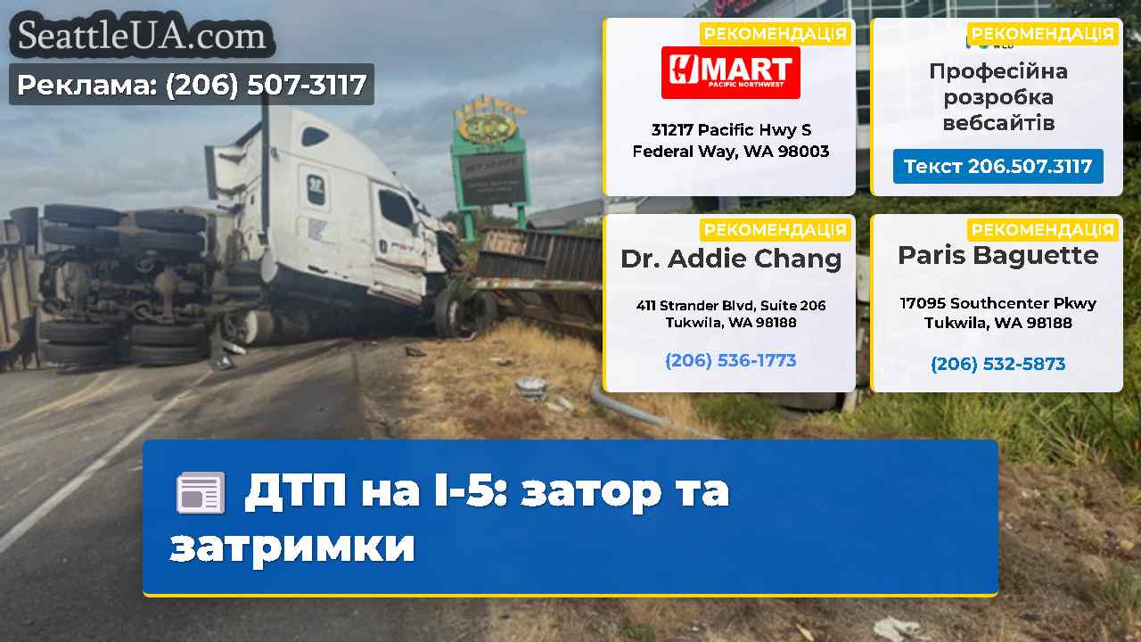 ДТП на I-5 затор та затримки
