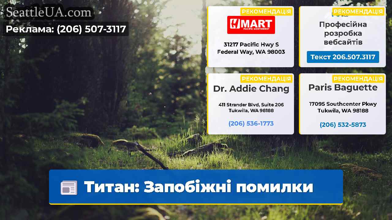 Титан Запобіжні помилки