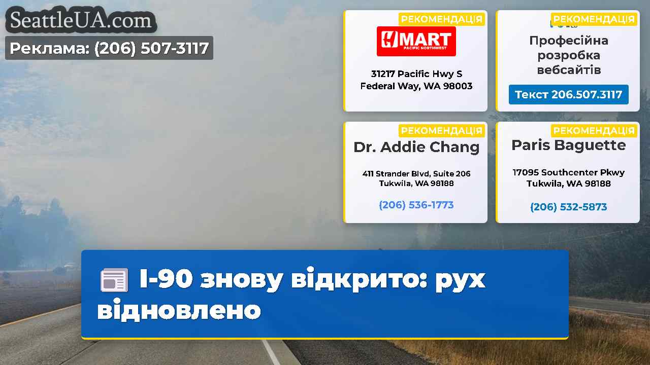 I-90 знову відкрито рух відновлено