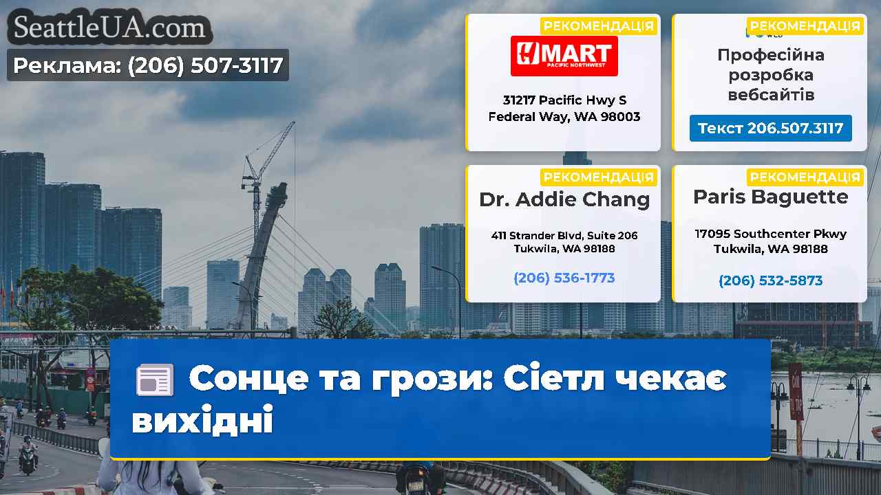 Сонце та грози: Сіетл чекає вихідні