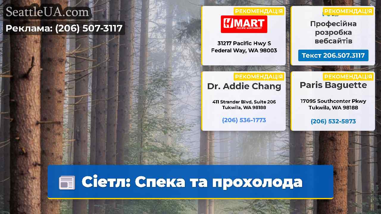 Сіетл Спека та прохолода