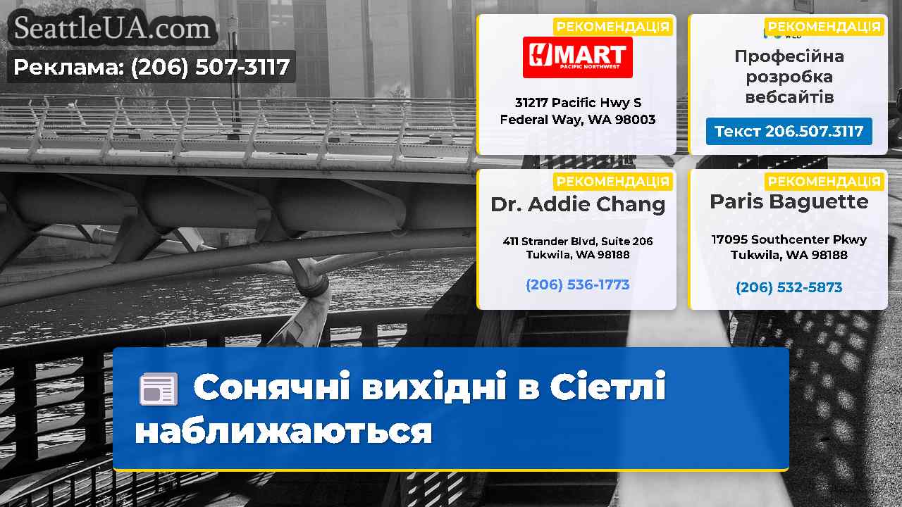 Сонячні вихідні в Сіетлі наближаються