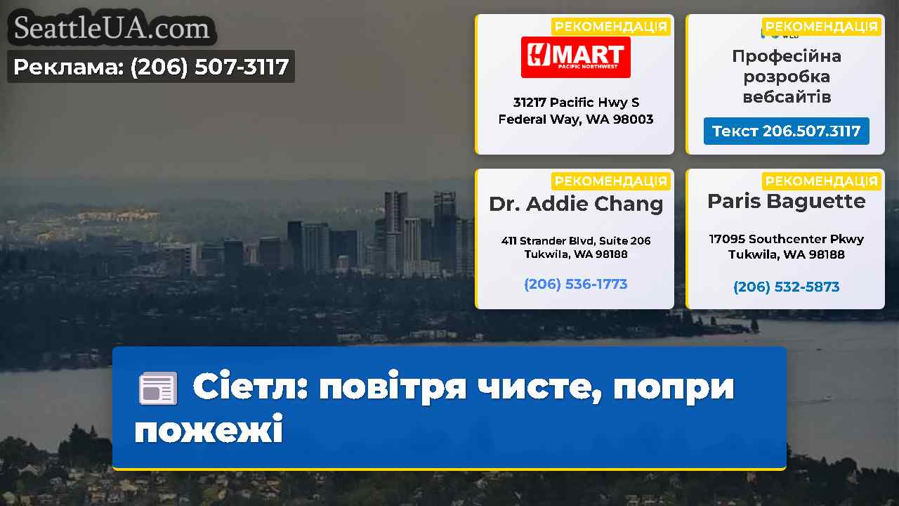 Сіетл повітря чисте попри пожежі