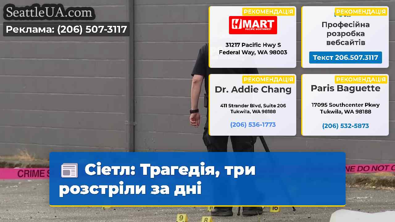 Сіетл Трагедія три розстріли за дні
