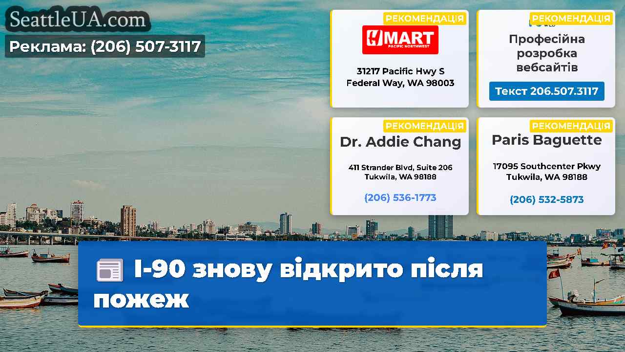 I-90 знову відкрито після пожеж