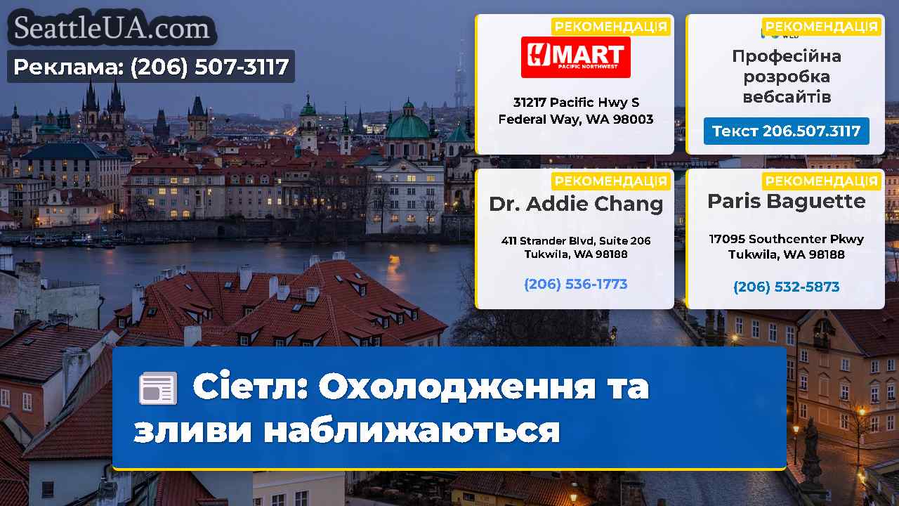 Сіетл: Охолодження та зливи наближаються