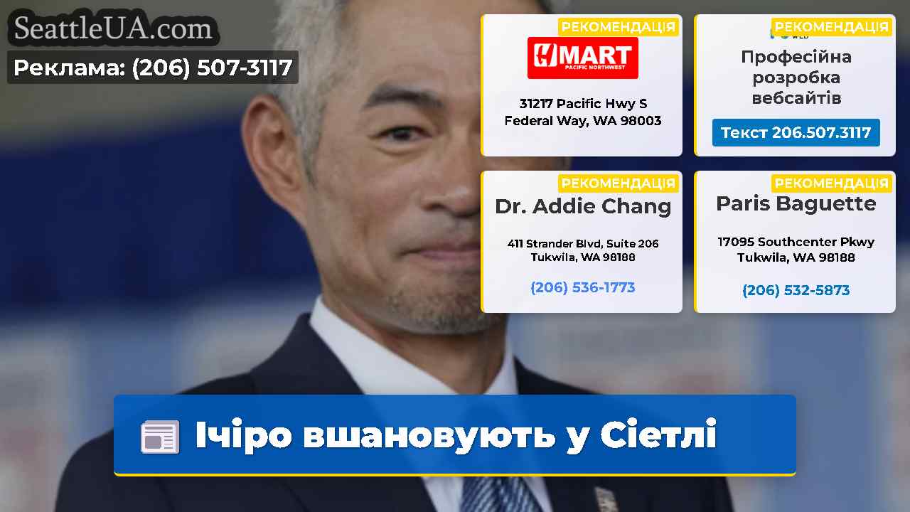Ічіро вшановують у Сіетлі