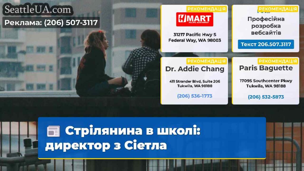 Стрілянина в школі: директор з Сіетла