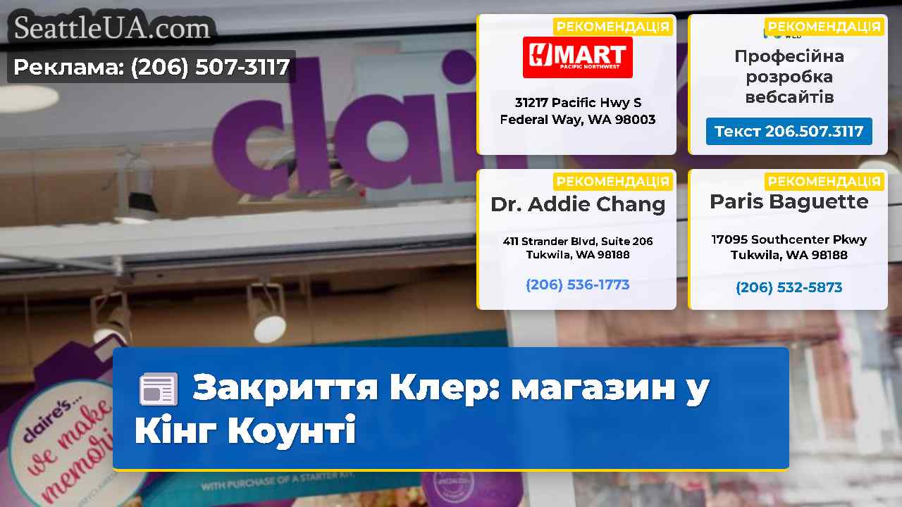 Закриття Клер магазин у Кінг Коунті